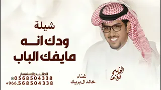 ودك انه مايفك الباب لاجاه بيساره وودك العسكر   خالد ال بريك        دندنها