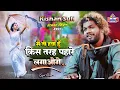 Download Lagu मैं तो हवा हूं किस तरह पहारे लगाओगे Kishan Sufi song Mai to hawa hu kis tarah pehre lagaoge
