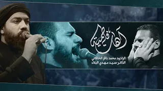 اهات فاطمية الرادود محمد باقر الخاقاني 1444 هـ 