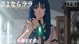 YouTube影片, 內容是再見菈菈 的 第 6 話預告