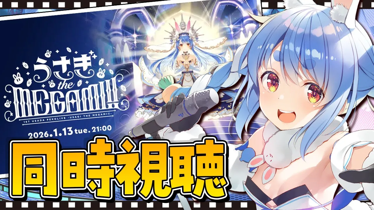 【同時視聴】無料放送あり！ぺこらの1stソロライブ「うさぎ the MEGAMI!!」みんなで観よう！ぺこ！【ホロライブ/兎田ぺこら】