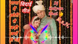 papa mai chhoti se badiho gyi dj song remix ikka mauranipur dj gulshan jhansi dj sagar rath dj nrj 