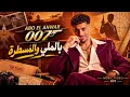 أبو الأنوار – 007 🔥 بالملّي والمسطرة | Abo El Anwar | 