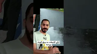 إزاي الاسفلت ده بيبلع المياه جواه 