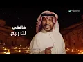 Jaber Al Kaser - Shaab Dawoak | Lyrics Video 2025 | جابر الكاسر - شب ضوك