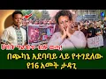 Download Lagu ህዝቡ ግልብጥ ብሎ ወጣ!ለበቀል በ መሀል አደባባይ ላይ የተገደለው የ 16 ዓመት ታዳጊ!@shegerinfo Ethiopia|Meseret Bezu