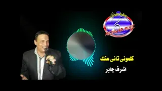 كلمونى تانى عنك اشرف جابر دندنها