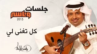 راشد الماجد   كل تغنى لي  جلسات وناسه         دندنها