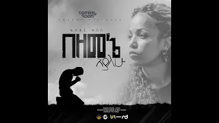 Aster Abebe New Gospel Song Bezemene Ayalehu በዘመኔ አያለሁ  Aster Abebe New Gospel Song Bezemene Ayalehu በዘመኔ አያለሁ