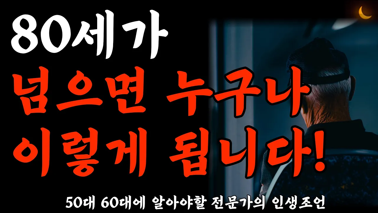 Outline Video 50대 60대에 알아야 할 전문가의 인생 조언 | 80세가 넘으면 누구나 이렇게 됩니다! | 30년 경력 노인전문병원 의사의 진솔한 인생조언 | 노후준비 | 노후의지혜 | 오디오북