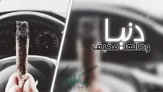 حالات واتساب   دنيا وحالها مخيف وناس ئلوبهون    دندنها