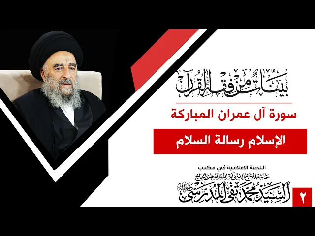 ⁣المرجع المدرسي || سورة ال عمران المباركة- الدرس الثاني - الإسلام رسالة السلام
