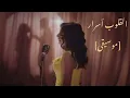 أنغام - القلوب أسرار [موسيقى]|Angham - El Oloub Asrar [Instrumental]
