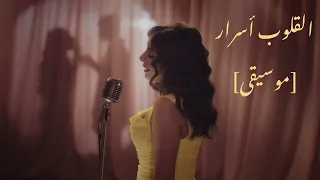 أنغام   القلوب أسرار  موسيقى                                         دندنها