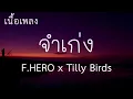 จําเก่ง เนื้อเพลง F HERO X Tilly Bird official lyrics