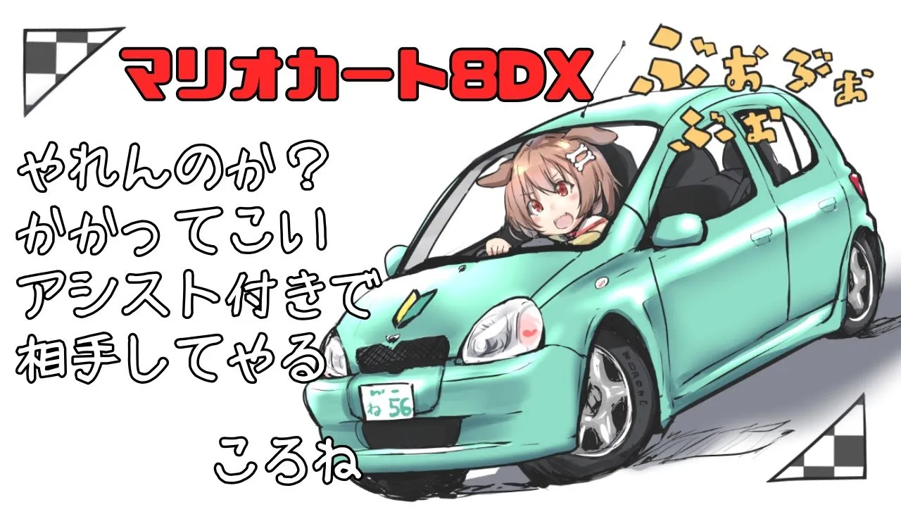 視聴者さんにフルボッコにされる予定のマリオカート8DX