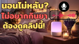 White Noise ทำงานอย่างไรเพื่อช่วยให้นอนหลับดีขึ้น