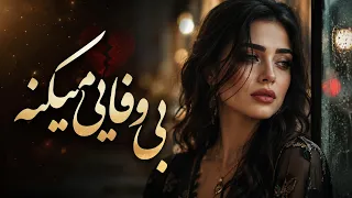 امان از روزگار بی وفا   آهنگ غمگین احساسی   روزگار بی وفایی کرد با قلب خستم دندنها