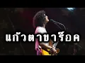 แก้วตาขาร็อค - full cover