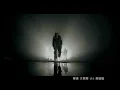 MC HotDog 熱狗【我行我素】Official Music Video