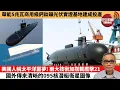 Download Lagu 【中國焦點新聞】美國人稱太平洋噩夢！兩大技術加搭載鷹擊21 國外傳來清晰的095核潛艇衛星圖像。華能5兆瓦商用級鈣鈦礦光伏實證基地建成投產。25年8月24日