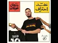 batal 3alam - Marwan Moussa