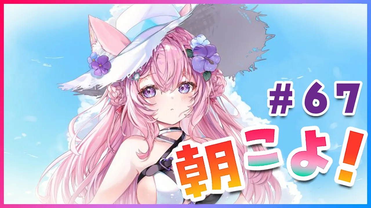 【#朝こよ】〇〇はじまりました。金曜日のおはこよ～！ #67【博衣こより/ホロライブ】