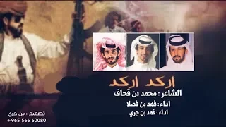 المنشد فهد ابن جري فهد بن فصلا اركد اركد كلمات محمد مذكر ابن قحاف اهداء الى غانم بن سيف 