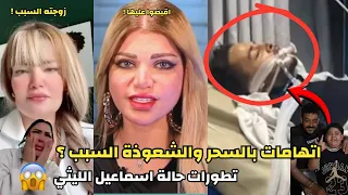 اتهامات بالسحر والجدل سبب حادثـة اسماعيل الليثي تطورات الحالة الصحية الاخيرة واول ظهور من المستشفي 