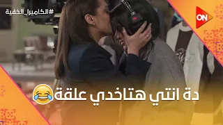 شوف رد فعل رحمة أحمد أول ما عرفت إنها في مقلب  الكاميرا الخفية دندنها