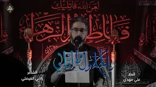 راح الأول والتالي علي مهدي شهادة السيدة أم البنين ع 1445 هـ  راح الأول والتالي علي مهدي شهادة السيدة أم البنين ع 1445 هـ