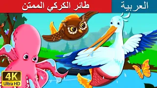 طائر الكركي الممتن The Grateful Crane Story In Arabic ArabianFairyTales 