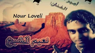 نعيم الشيخ   أرجوكي يا بنية دندنها