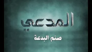 المدعي ::: الحلقة العاشرة ::: صنم البدعة