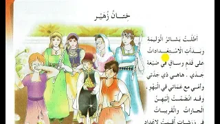 نص القراءة ختان زهير الثالثة إبتدائي الجيل الثاني صفحة 31 