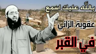 عقوبة الزناة في القبر 