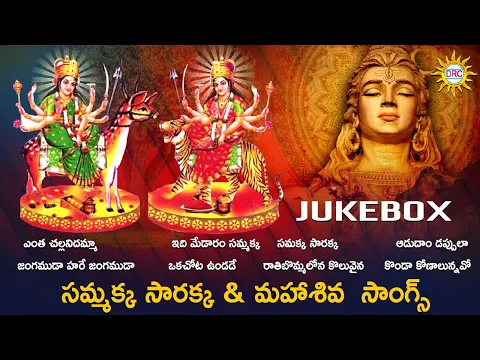 Download MP3 Sammakka Sarakka \u0026 Lord Maha Shiva Hit Songs Jukebox | Sammakka \u0026 Sarakka Jathara Special | DRC