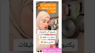 دنيا سطايفية ترد على لي يعايروها جزرة دنيا سطايفية تيكتوك اكسبلور ترندتيكتوك مشاهير 