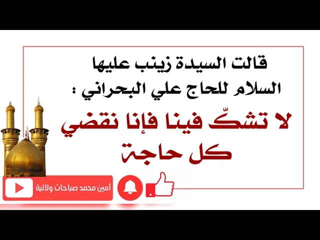 ⁣قالت السيدة زينب للحاج علي البحراني لا تشك فينا فإنا نقضي كل حاجة