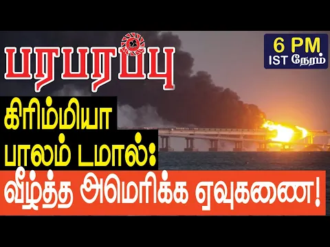 Download MP3 கிரிம்மியா பாலம் டமால்: வீழ்த்த அமெரிக்க ஏவுகணை! | Israel Iran war in Tamil YouTube Channel