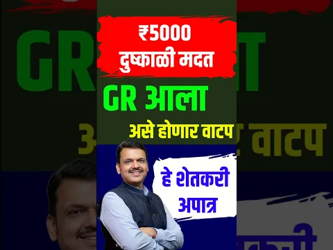 ₹५००० दुष्काळी मदत GR आला #Dushkal #madat