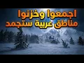 Lagu خزنوا واجمعوا عواصف ثلجية ونزولات قطبية تشمل دول عربية من الغرب الى الشرق