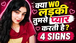 4 बातों से जानो लड़की तुम्हें पसंद करती है या नहीं | Samar jha