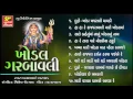 Download Lagu Superhit Khodal Garbavali | Full Audio Jukebox