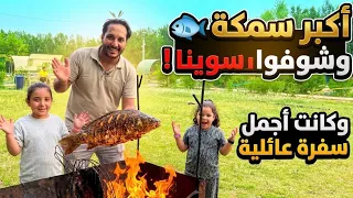 شوي اكبر سمكه في اجمل بكان طلعتكم مع العائله كل يوميه كل أسبوع فقط بل مناسبات كان يوم في اجمل بكان