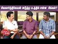 Download Lagu Valai Pechu | சிவகார்த்திகேயன் அடுத்த படத்தில் என்ன சிக்கல்? | Video 2980 | 10th Sep 2025
