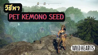 Wild Hearts Pet Kemono Seed