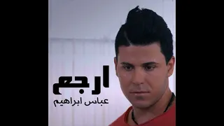 ارجع عباس ابراهيم  ارجع عباس ابراهيم