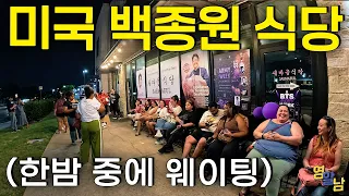 "한국보다 훌륭해요", 미국 새마을식당 충격 근황