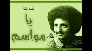 يا مواسم أحمد ربشة عود 